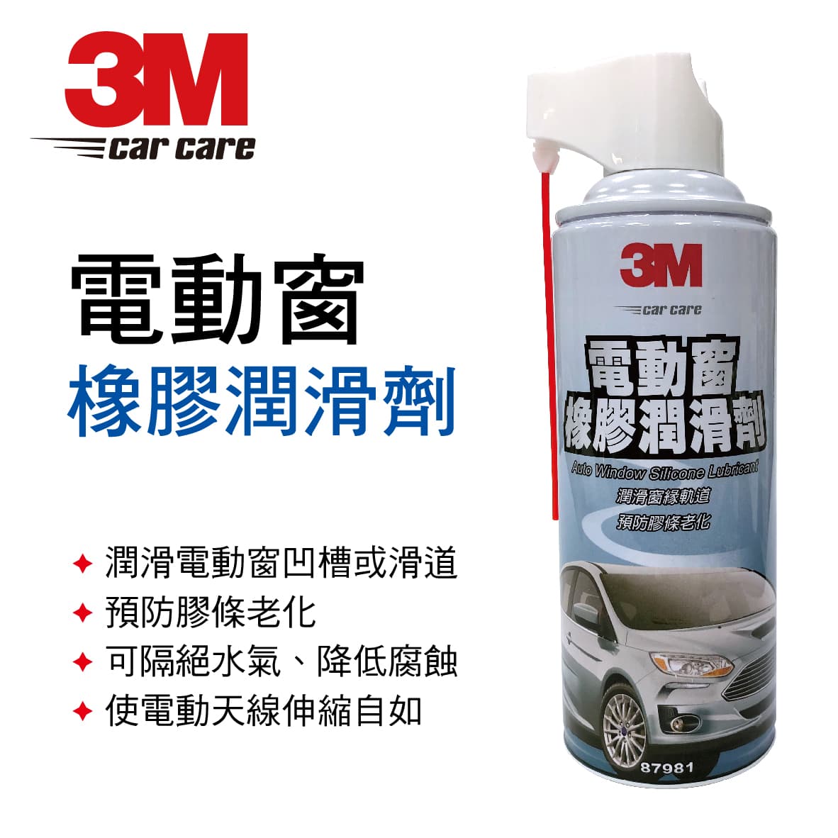 【4%點數】真便宜 3M 87981 電動窗橡膠潤滑劑(乾噴式)292g【限定樂天APP下單享點數回饋】