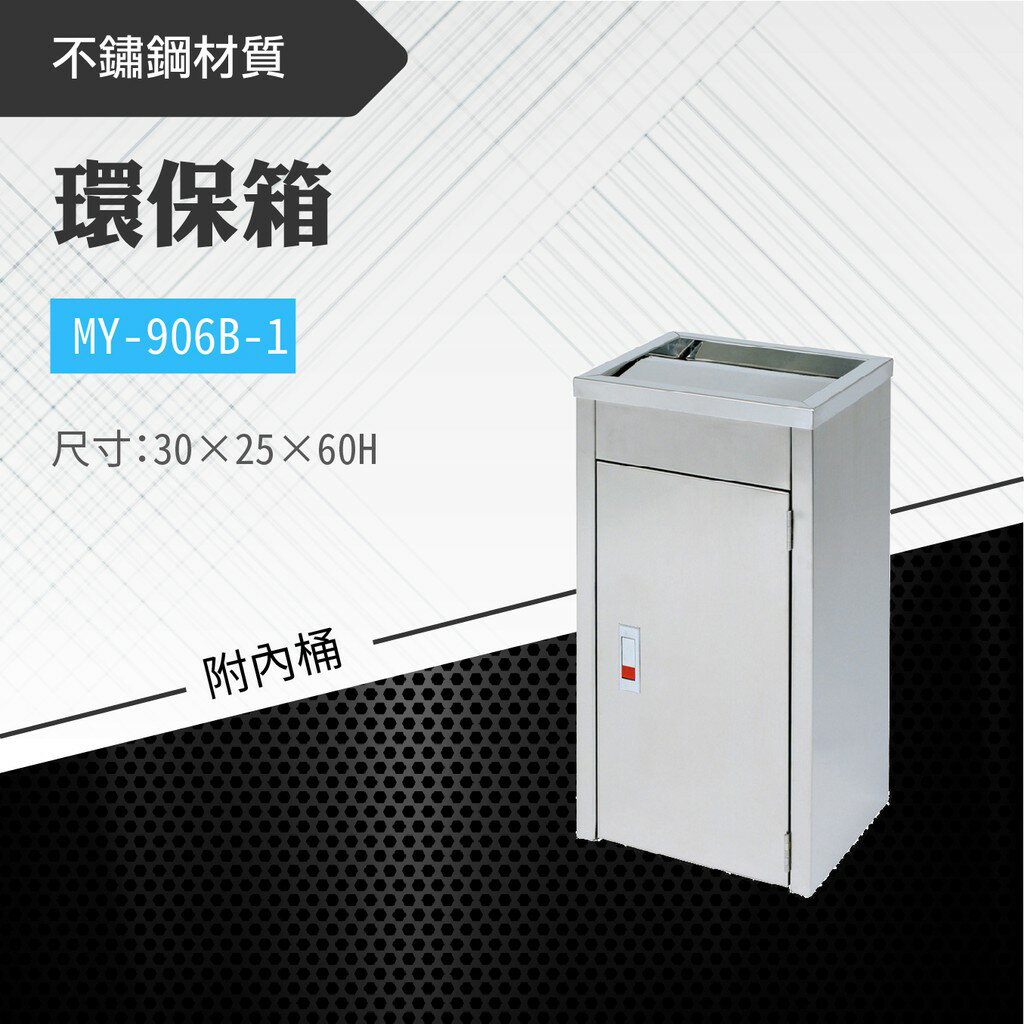 臺灣製 環保箱MY-906B-1 不鏽鋼 清潔箱 垃圾桶 回收桶 分類桶 清潔 公園 街道 捷運 車站 公共空間
