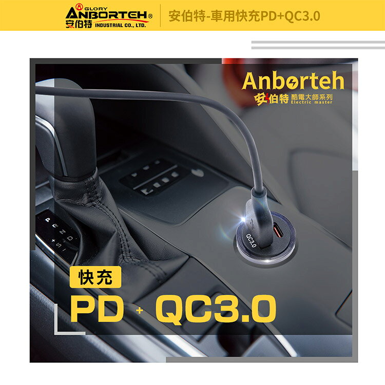【安伯特】車用快充PD+QC3.0 (國家認證 一年保固) 車充 PD快充 車用充電器 2