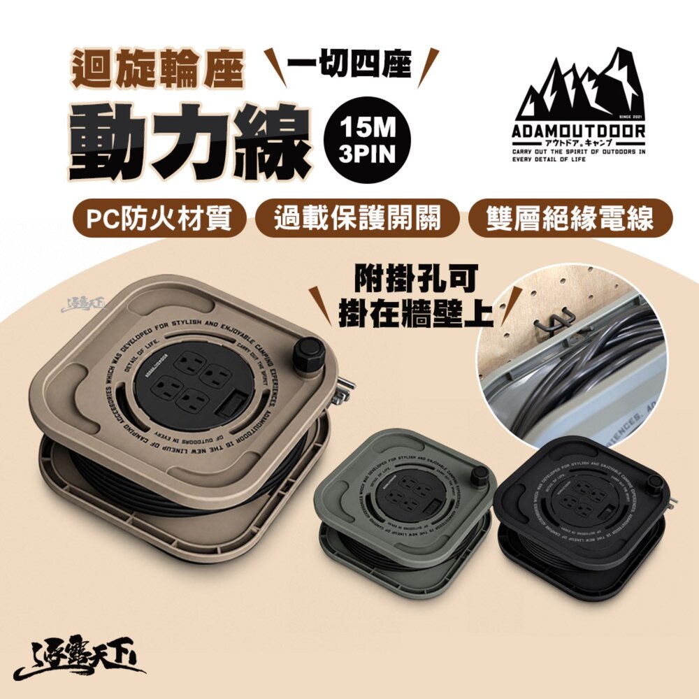 ADAM 迴旋輪座動力線 15M 3PIN一切四座 露營延長線 動力線 延長線 15A過載保護 雙層絕緣體