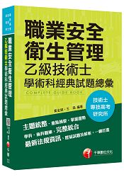 職業安全衛生管理乙級技術士學術科經典試題總彙[技術士、專技高考、研究所]