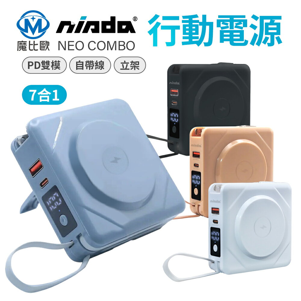 NISDA NEO 七合一無線充電行動電源 【D00029】