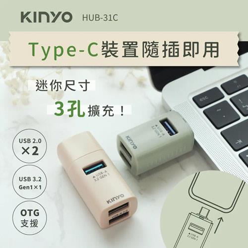 KINYO Type-C 迷你3孔集線器 HUB-31C 米色