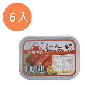 三興 特製 紅燒鰻 105g(6入)/組【康鄰超市】