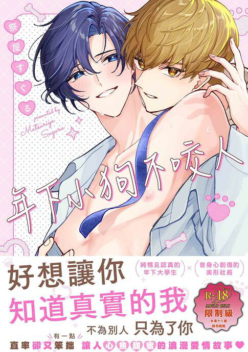 年下小狗不咬人（數位限定中文版）【電子書】