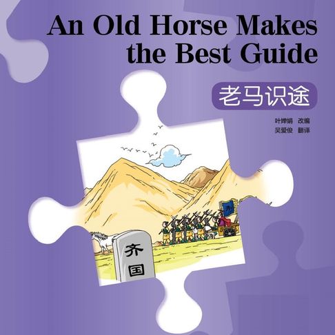 【有聲書】“彩虹桥”汉语分级读物：入门级（150词）·老马识途 0