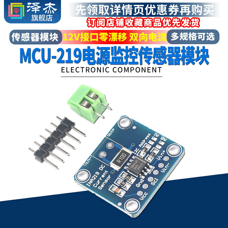 MCU-219 INA219 I2C 接口零漂移 雙向電流／電源監控傳感器模塊