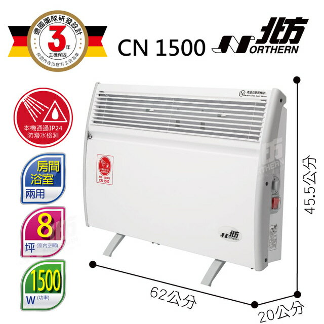 NORTHERN 北方第二代對流式電暖器 CN1500 (房間、浴室兩用 ) 北方電暖器