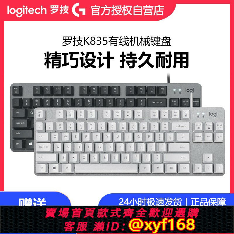 {保固一年 可打統編}羅技K835有線機械鍵盤84鍵無背光電腦外設電競遊戲辦公用茶軸拆包