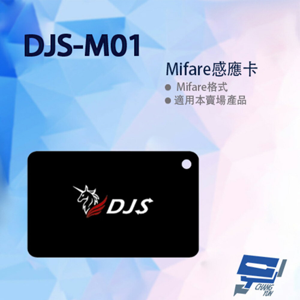 昌運監視器 DJS-M01 Mifare感應卡 IC卡 (以DJS-M02替代出貨)【夏日限時優惠中 再享點數回饋】
