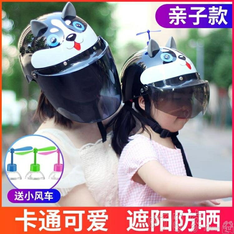 【八折下殺】頭盔 兒童頭盔 男孩電動車頭盔小孩頭盔女電動車帽子親子頭盔 母子夏季 閒庭美家
