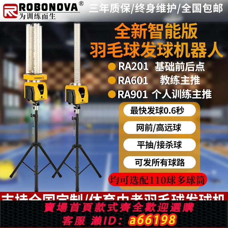 【臺灣公司 可開發票】ROBONOVA自動羽毛球發球機 羽毛球訓練器 多落點專業中考發球器