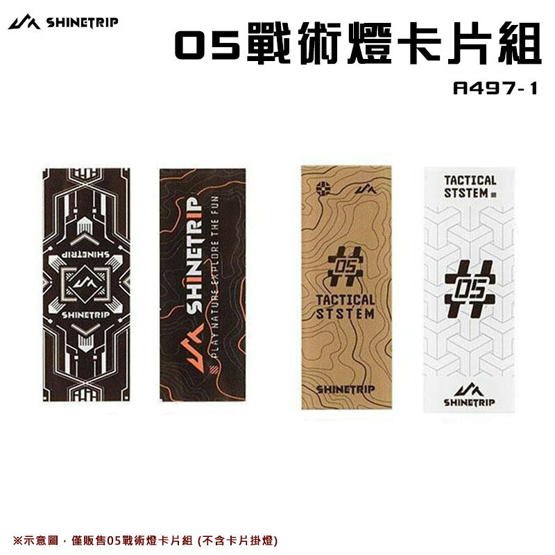 【露營趣】山趣 Shine Trip A497-1 掛燈卡片組(四入) 多功能裝飾氣氛 需搭配卡片掛燈使用