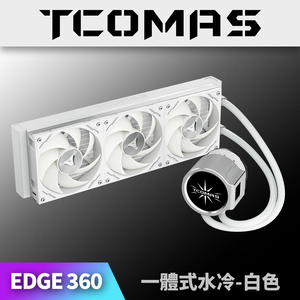 【澄名影音展場】TCOMAS 鈦鉭 EDGE 360 ARGB CPU一體式水冷散熱器 白色 (編號:TC-W-EDGE-36W) 公司貨