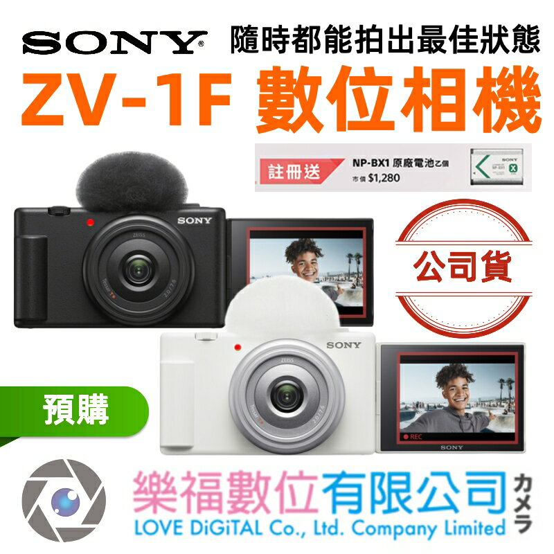 樂福數位 Sony ZV-1F 數位相機 vlog相機 隨行 隨身相機 公司貨