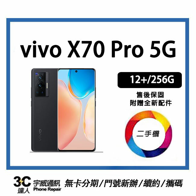 💯 【二手】vivo X70 PRO 5G  8+/128G 贈快速充電組+保護貼+防摔殼+32G記憶卡  售後保固