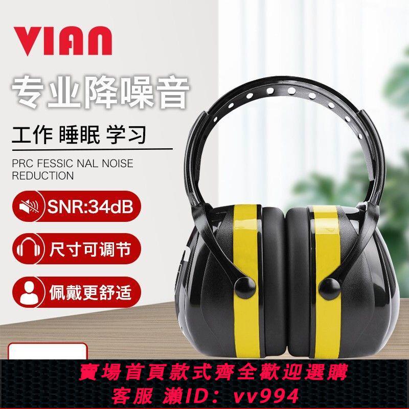【最低價 公司貨】VIAN隔音耳罩睡眠用專業防降噪音學習射擊坐飛機隔音耳機靜音耳罩