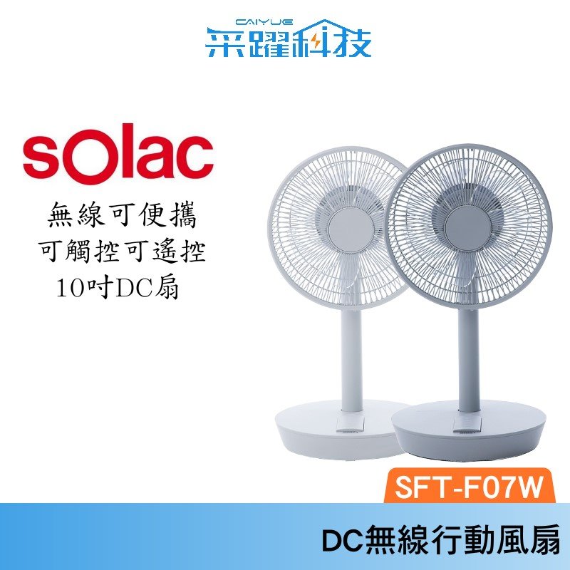 SOLAC Solac SFT-F07W 10吋DC無線行動風扇 DC扇 無線 公司貨