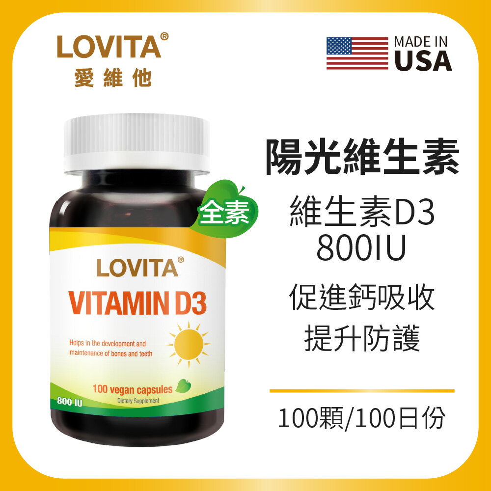 LOVITA 愛維他 維他命D3素食膠囊800IU(100顆/瓶)