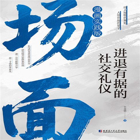 【有聲書】场面：进退有据的社交礼仪 0