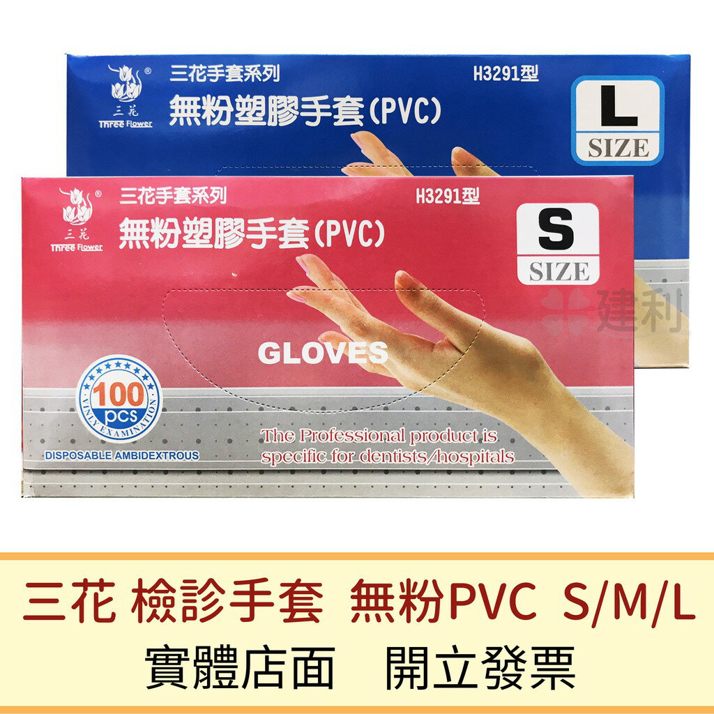 三花 檢診手套-無粉PVC (S/M/L,100支/盒)-建利健康生活網