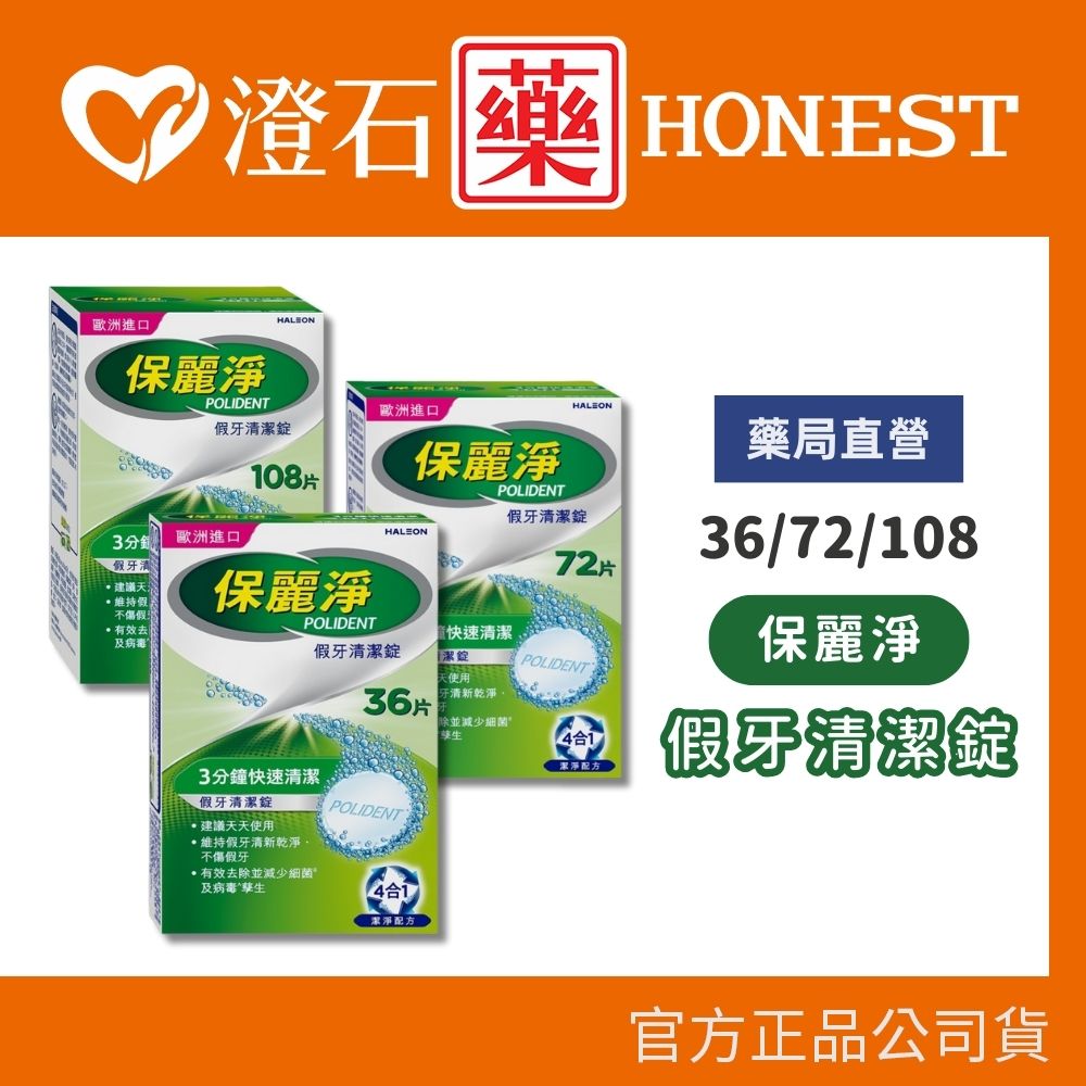官方正品▸藥局直營【保麗淨 假牙清潔錠-36片/盒、108片/盒】澄石藥局✚實體店面（活動式假牙適用）