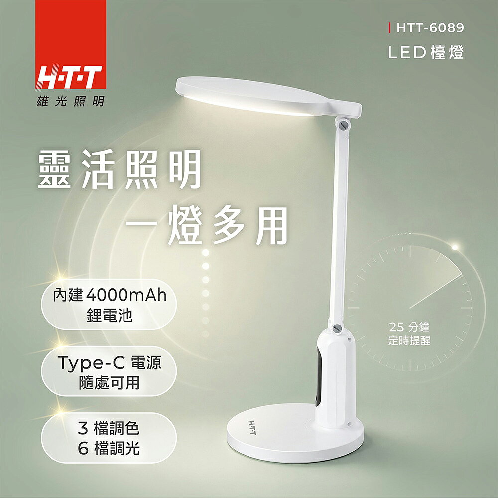 HTT  LED觸控式護眼檯燈 HTT-6089  (三檔調色6檔調光)充電式/停電可使用