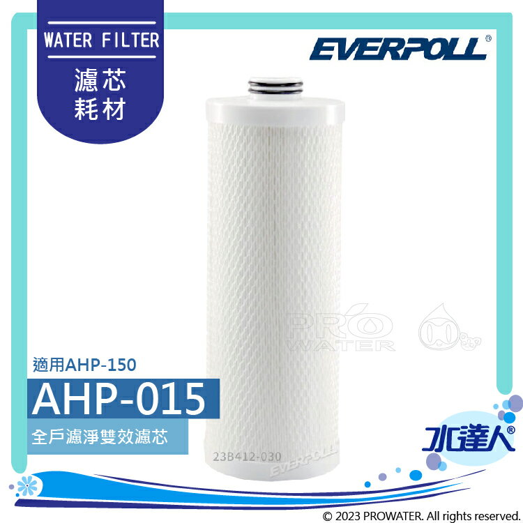 全戶濾淨AHP-150專用濾芯AHP-015-EVERPOLL