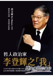 哲人政治家李登輝之「我」