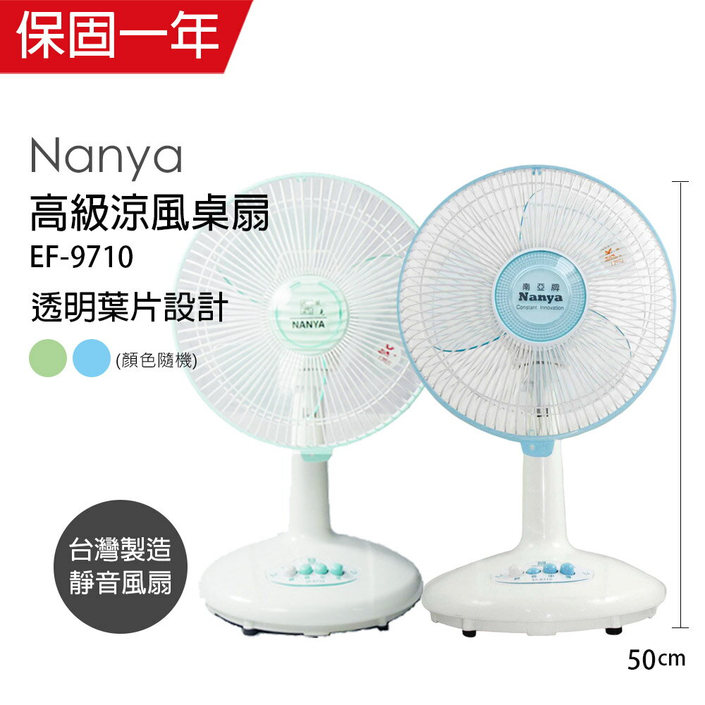 【南亞牌】MIT台灣製造 10吋輕巧涼風電風扇(顏色隨機) EF-9710
