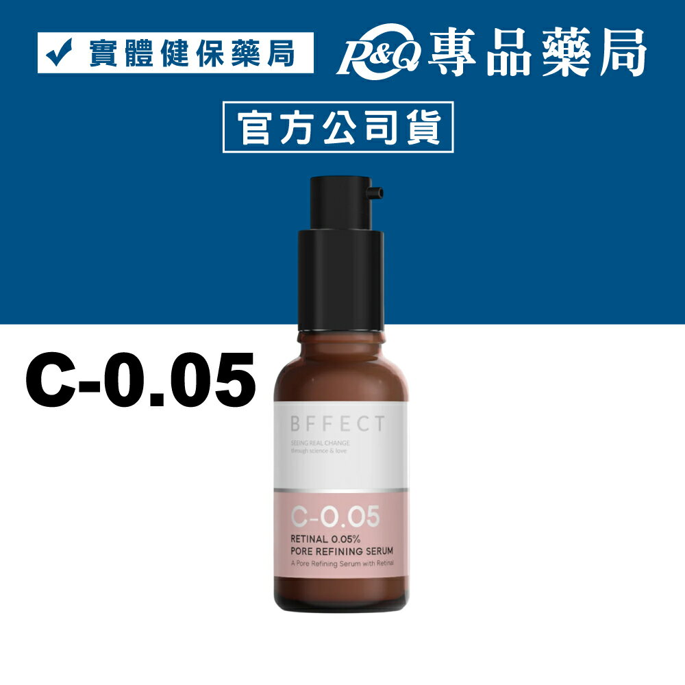 BFFECT 0.05％維他命A醛毛孔緊緻精華 30ml/瓶 (柔膚瓶) 專品藥局【2030432】