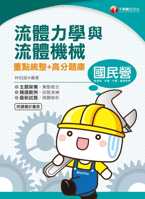 【電子書】109年流體力學與流體機械重點統整+高分題庫[國民營事業招考](千華) 0