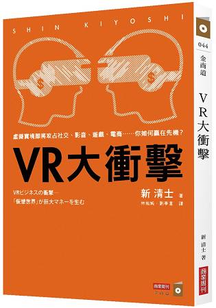 VR大衝擊：虛擬實境即將攻占社交、影音、遊戲、電商…你如何贏在先機？ | 拾書所