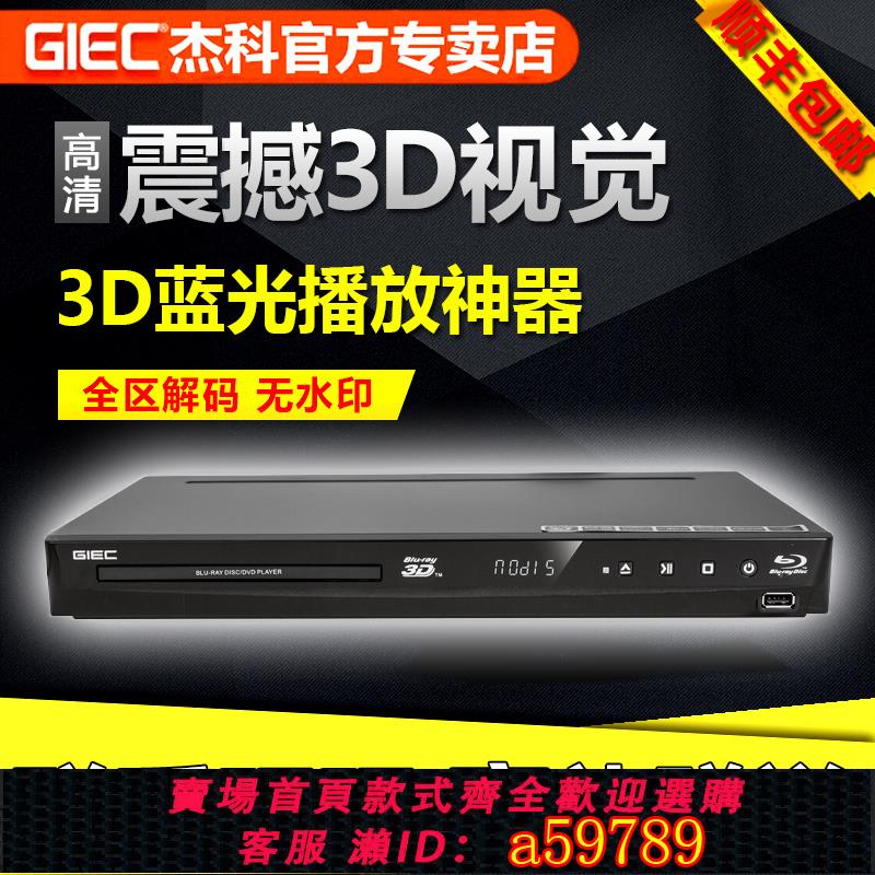 【臺灣公司 可打統編】GIEC/傑科 BDP-G4316 3d藍光播放機dvd影碟