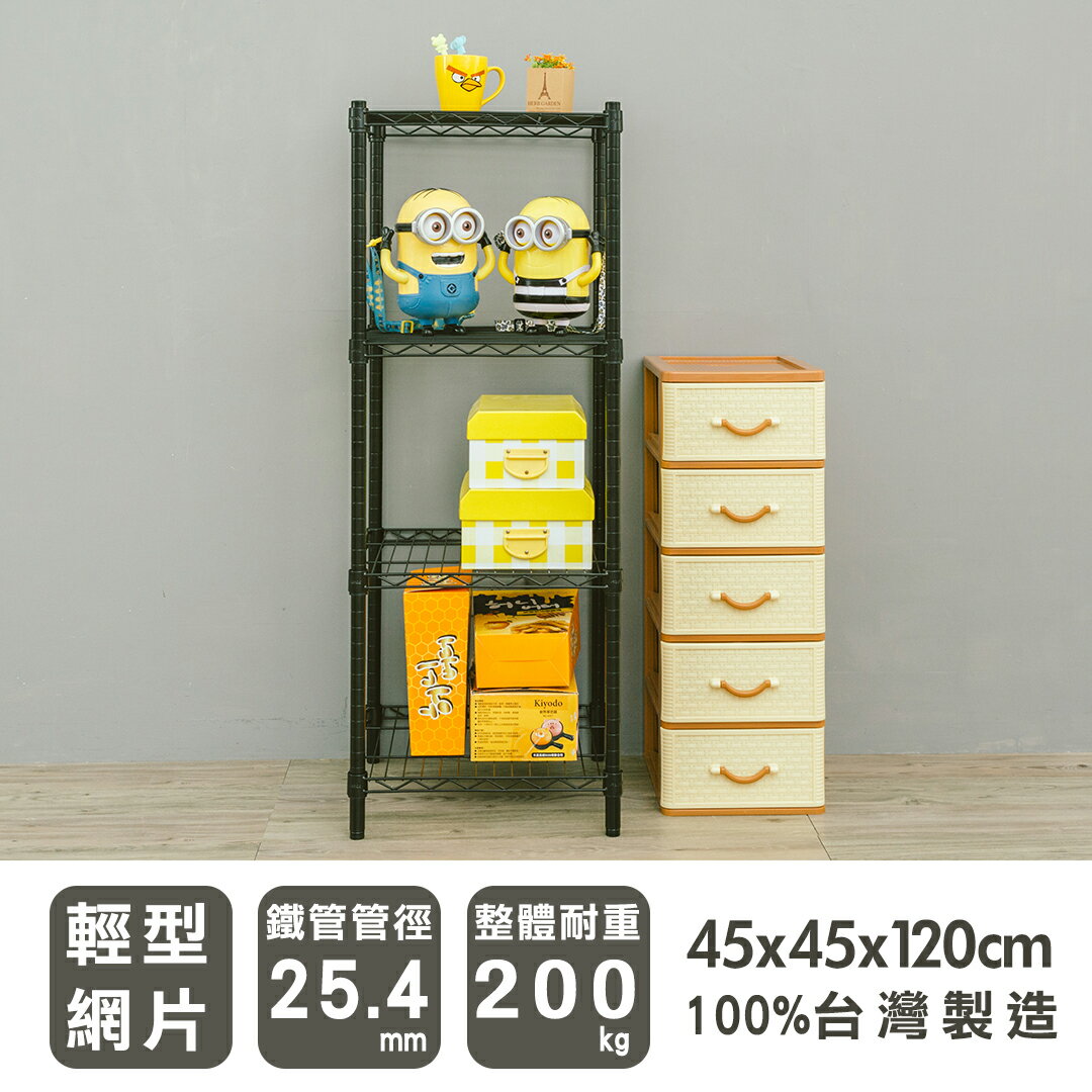 層架/儲藏架/鞋架 輕型 45x45x120cm四層烤黑波浪架  dayneeds