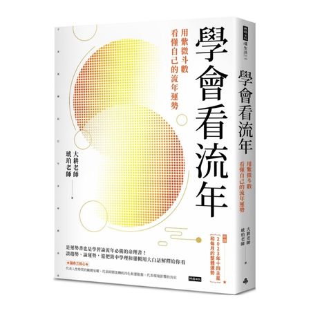 學會看流年：用紫微斗數看懂自己的流年運勢（收錄2023年運和月運解析） 0