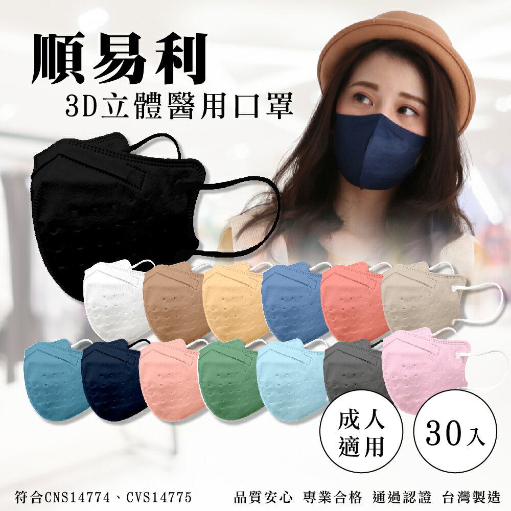 [點數最高9%回饋]順易利 3D立體成人醫療口罩 (顏色任選) 30入/盒 (台灣製造 CNS14774) 專品藥局