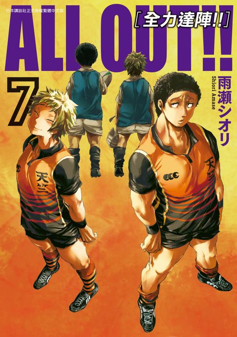 【電子書】ALL OUT!! [全力達陣!!] (07) 0