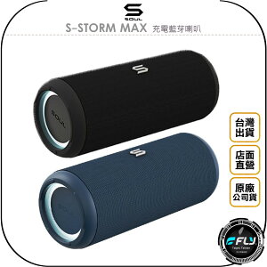 《飛翔無線3C》SOUL S-STORM MAX 充電藍芽喇叭◉公司貨◉藍牙音響◉防水音箱◉出遊攜帶◉立體聲◉震撼音效