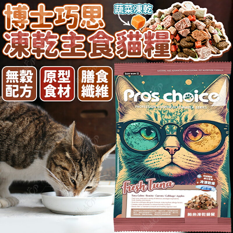 博士巧思 頂級無穀凍乾飼料 鮪魚凍乾貓食 貓主食 貓飼料 無穀飼料 博士巧思貓飼料 100g【260906】