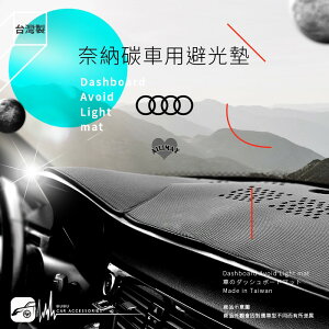 【299超取免運】i8A【奈納碳避光墊】台灣製 奧迪 Audi A4 A3 A6 A8 Q5 Q3 Q7 A1 A5 A7