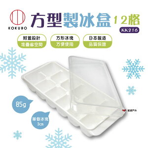 【KOKUBO】小久保方型製冰盒12格 KK216 日本製 廚房 製冰模具 果凍 野炊 露營 悠遊戶外