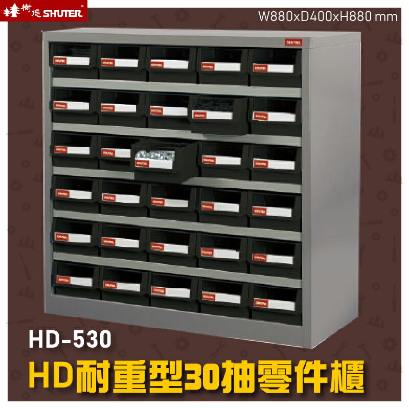 零件收納【樹德】HD-530 30格抽屜(黑抽) 耐重型抽零件櫃 (台灣品牌/小物/零件/收納櫃/零件櫃/工廠)