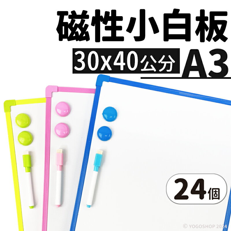 小白板 磁性小白板 30cm x 40cm /一箱24個入(促99) NO-6210 磁性白板 A3 寫字板 磁鐵白板 -AA-6581
