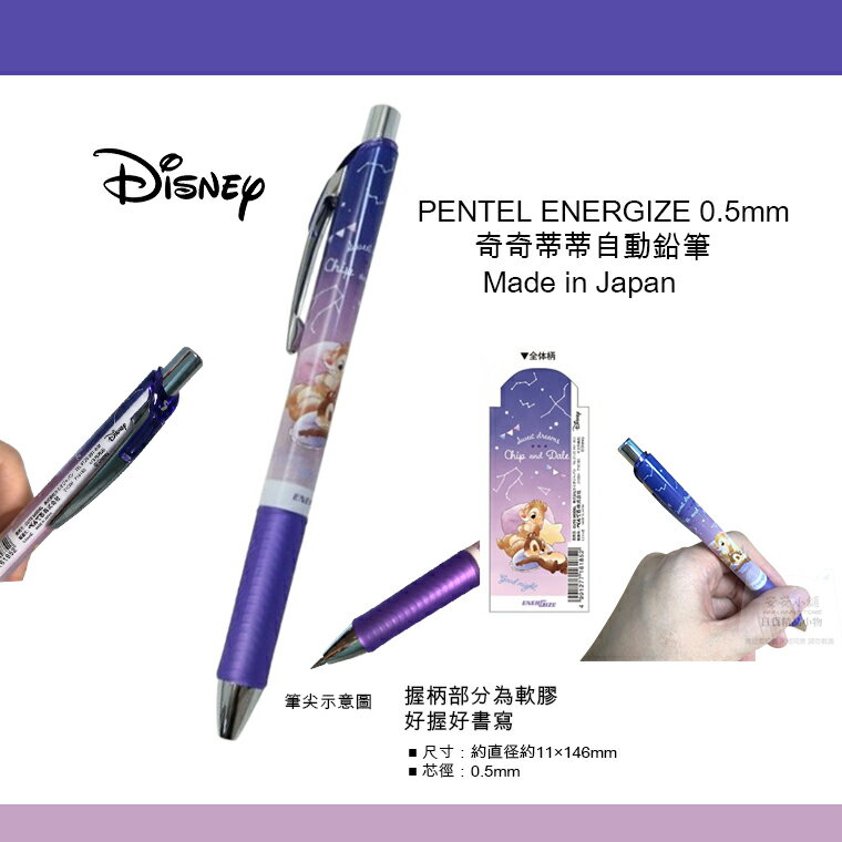 日本熱賣文具 迪士尼 星光奇奇蒂蒂 PENTEL Energize 自動鉛筆 0.5mm筆心自動筆 好握好書寫 日本製