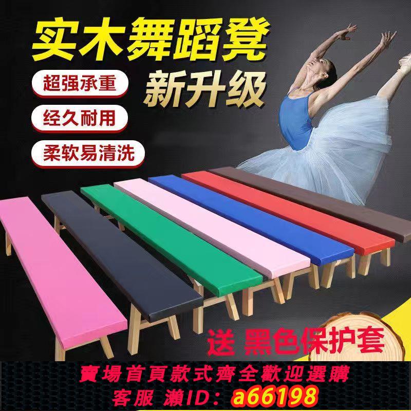 【臺灣公司 可開發票】舞蹈凳子練功凳壓腿耗腿練舞體操中國舞教室舞蹈房可定製實木長凳