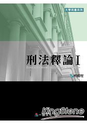 刑法釋論Ⅰ：大學用書系列(一品) | 拾書所