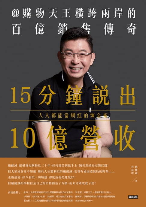 【電子書】15分鐘說出10億營收：人人都能當網紅的煉金術 0