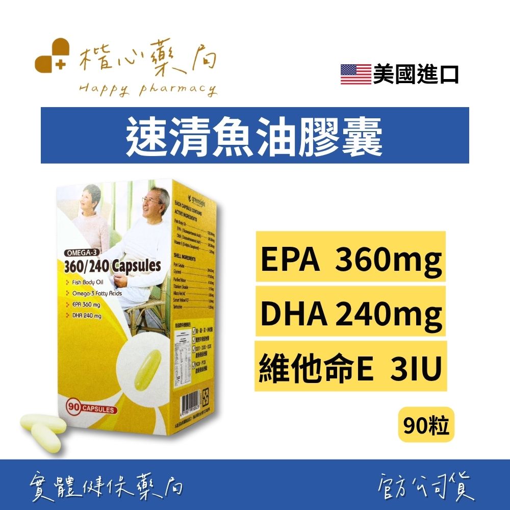 【楷心藥局】秉新 速清魚油膠囊 90粒/瓶 | 美國進口、EPA、DHA、維生素E