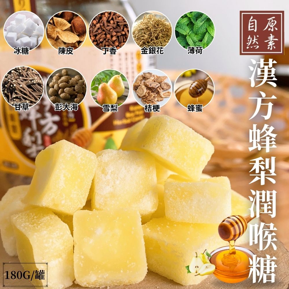 【自然原素】遵循古法研製   漢方蜂梨潤喉糖 180G